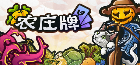 农庄牌/Cropdeck Build.23057745（官中）-无忧免费游戏网
