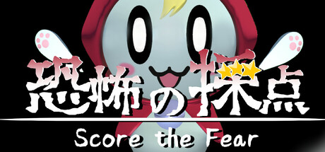 恐惧评分/Score the Fear v1.0.0|恐怖冒险|容量2.1GB|免安装绿色中文版-KXZGAME