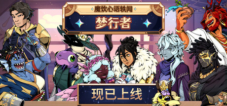 魔饮心语轶闻：梦行者 Tavern Talk Stories: Dreamwalker Build.23503201 官方中文【1.4G】