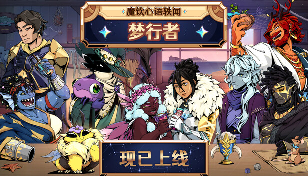 《魔饮心语轶闻：梦行者/Tavern Talk Stories: Dreamwalker》免安装中文版