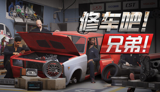 《修车吧！兄弟！/Car Service Together/联机版》免安装中文版