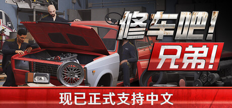 《修车吧！兄弟！》v0.986F92（Car Service Together）单机+联机|官方中文|解压可玩- 关先生资源站