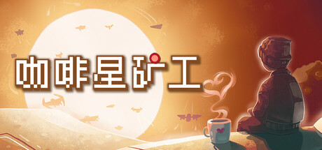 咖啡星矿工/Astro Prospector v1.0.0.6|动作冒险|容量299M|免安装绿色中文版-KXZGAME
