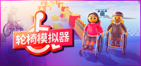 轮椅模拟器/4Wheel Challenge/支持网络联机