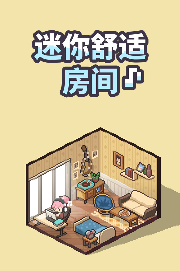 迷你舒适房间:Lo-Fi