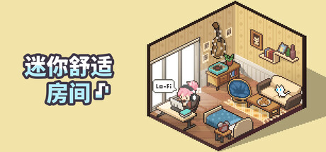 迷你舒适房间：Lo-Fi/Mini Cozy Room: Lo-Fi v1.04.07|休闲益智|3.1GB|中文-蝶影二次元