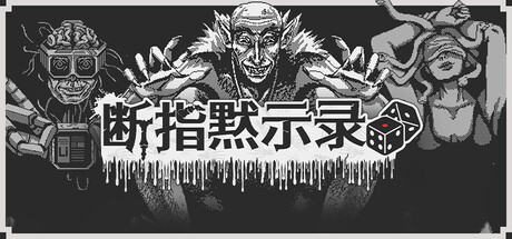 断指默示录/Dead Finger Dice-苏白资源网