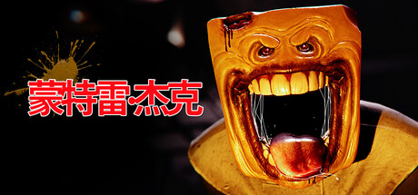 蒙特雷：杰克|官方中文|支持手柄|Monterey Jack插图1OKDLC