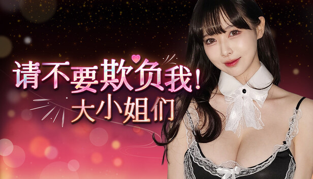 《请不要欺负我,大小姐们!/Don’t FOOL ME, Beauties!》免安装中文版