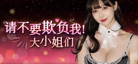 请不要欺负我，大小姐们！/Don’t FOOL ME, Beauties!
