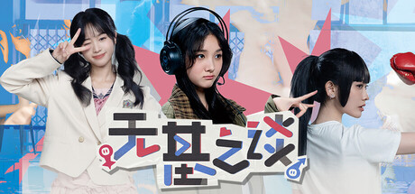 【PC游戏】无基之谈 Build20251024 免安装中文版