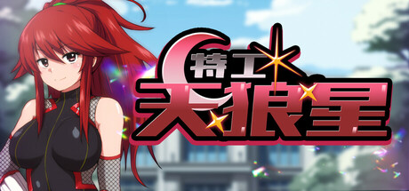 【PC/RPG/中文】特工·天狼星 Agent Sirius V1.01 STEAM官方中文版【716MB】-马克游戏