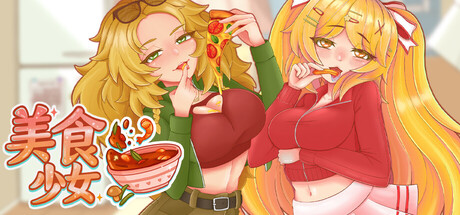 【PC/SLG/中文】与美食少女恋爱吧 Tasty Bite Build.23182934 STEAM官方中文版【667MB】-马克游戏