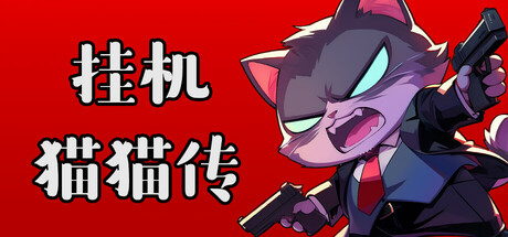 挂机猫猫传|Idle Kitty|Build.24135099|官方中文|支持手柄|容量547M