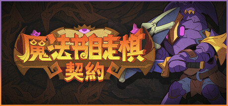 《魔法书自走棋(Magicbook AutoBattler)》[v1.0.003]-火种游戏