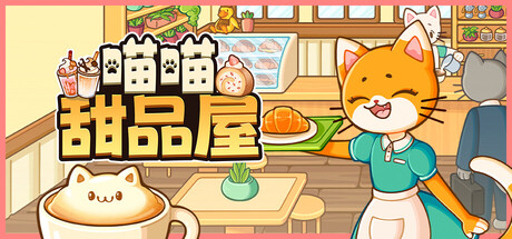 喵喵甜品屋/Cats & Cups Build.24510568|模拟经营|容量1.9GB|免安装绿色中文版-KXZGAME