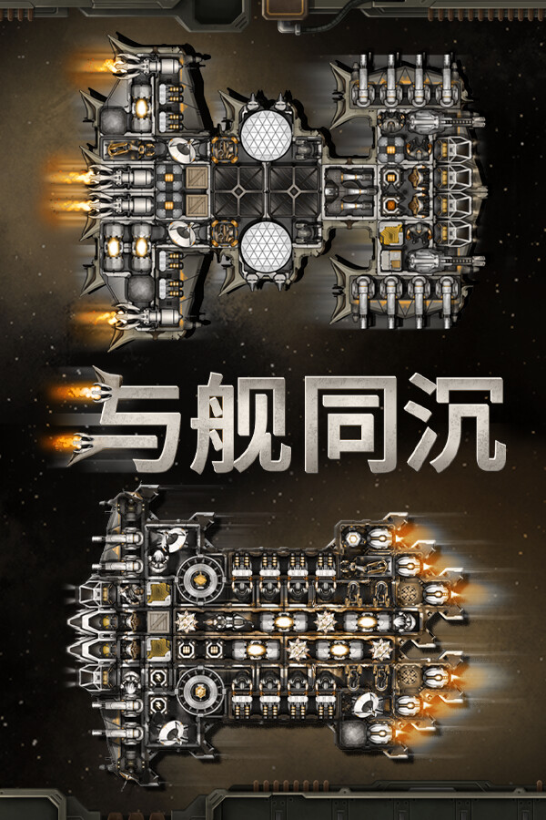 与舰同沉