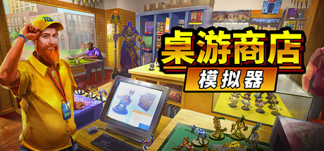 桌游商店模拟器/Tabletop Game Shop Simulator-秋风资源网