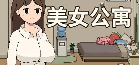 美女公寓 Build.17951668|策略模拟|391MB|STEAM官中-蝶影二次元