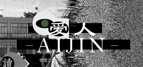 爱人：Aijin Build.17585443|恐怖冒险|1.7GB|中文-蝶影二次元