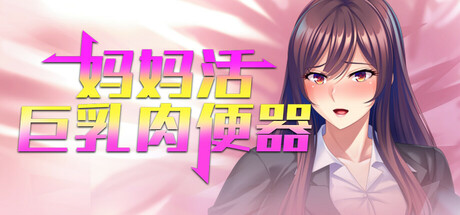 妈妈活巨乳肉便器 正式版（官中）-无忧免费游戏网