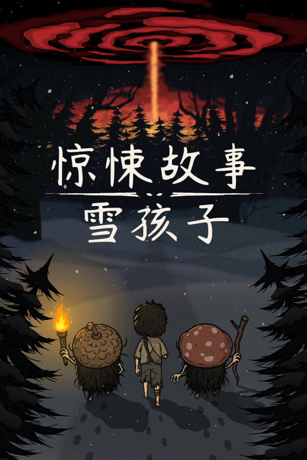 惊悚故事：雪孩子