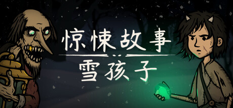 惊悚故事：雪孩子/Creepy Tale: Snow Child Build.23255606（官中）