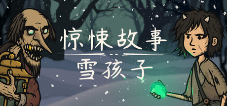 惊悚故事：雪孩子|Creepy Tale: Snow Child|官方中文|支持手柄|容量5.25G