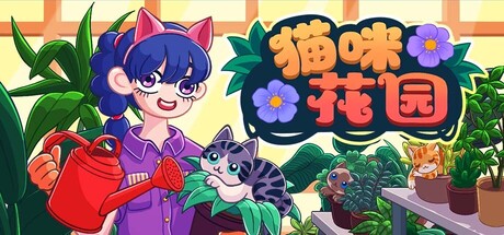 猫咪花园 /Meow Garden     Build.25881483     免安装中文版-梨子乐游戏