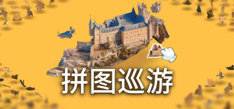 奇妙之地 – 3D 拼图模拟器/Puzzling Places Build.24356167|休闲益智|容量13.1GB|免安装绿色中文版-KXZGAME