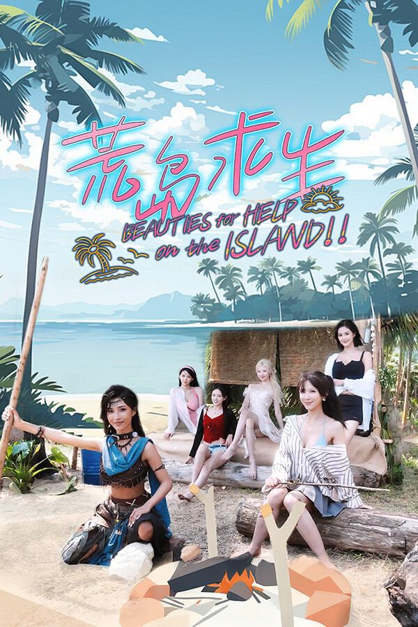 荒岛求生：逃出美女岛