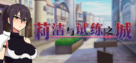 莉洁与试练之城游戏logo