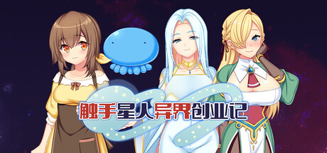 [PC+安卓]触手星人异界创业记/Tentacaliens: Making Ends Meet in a New World 官中步兵版 安卓joi模拟器运行（官中）-无忧免费游戏网