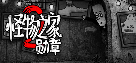 怪物之家2: 勋章|官方中文|Dad’s Monster House 2 MEDAL插图1跳跳游戏网