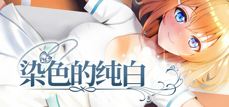 【PC/RPG/中文】染色的纯白 Dyed in White V1.1 STEAM官方中文版【1.3GB】-马克游戏