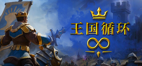 王国循环|官方中文|Kingdom Loop插图1OKDLC