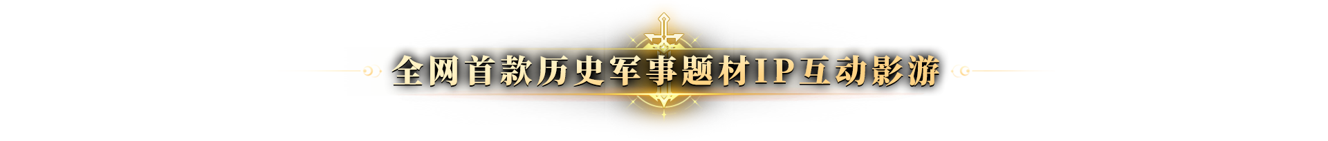 明末：伐定天下插图1咸鱼单机官网