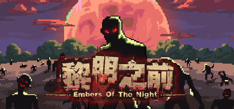 黎明之前/Embers of the Night v1.03（官中）-无忧免费游戏网