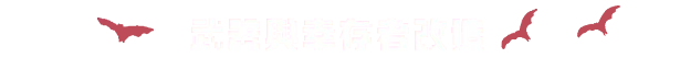 图片[8]-黎明之前/Embers of the Night v1.03（官中）-无忧免费游戏网