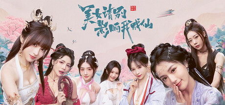 美女，请别影响我成仙 Build.18933809 -飞星（官中）|飞星游戏网 - 高质量单机游戏网盘下载站 | 免费Steam资源