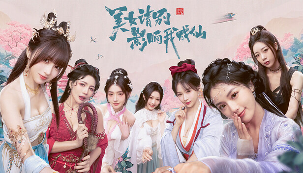 《美女，请别影响我成仙》免安装中文版