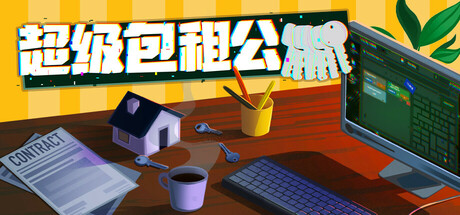 超级 包租公 Rentlord Build.18963331 官方中文【70M】插图1 超级 包租公 Rentlord Build.18963331 官方中文【70M】插图1