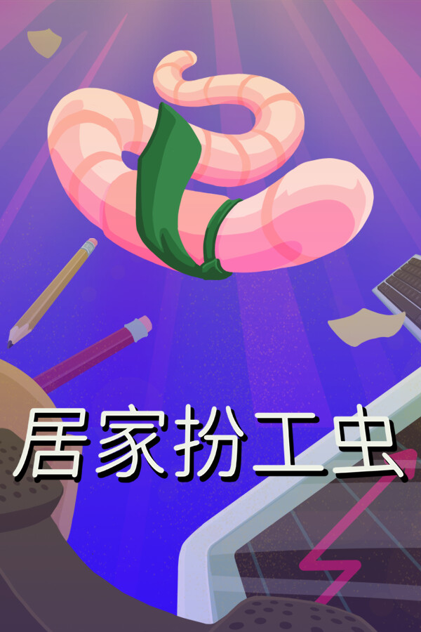 居家扮工虫