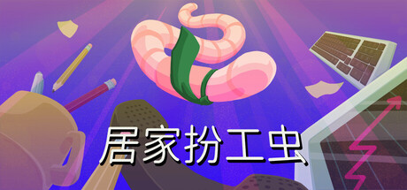 居家扮工虫|Worming from Home|Build.25134662|官方简体中文|支持手柄|容量3.9GB
