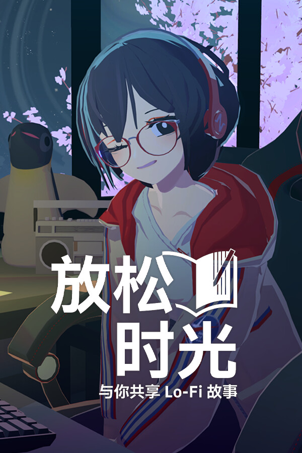 放松时光：与你共享Lo-Fi故事