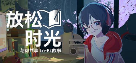 [安卓]放松时光：与你共享Lo-Fi故事|Chill with You : Lo-Fi Stor|steam移植版|官方中文插图vexvex