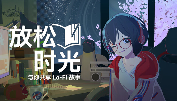 《放松时光：与你共享Lo-Fi故事/Chill with You : Lo-Fi Story》免安装中文版