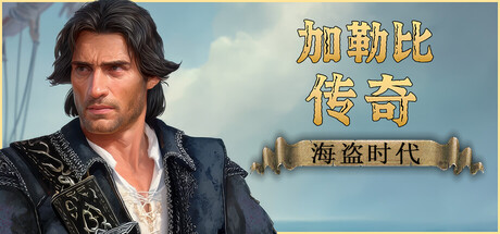 加勒比传奇：海盗时代/Caribbean Legend: Age of Pirates v1.0.1|角色扮演|容量45.9GB|免安装绿色中文版-马克游戏