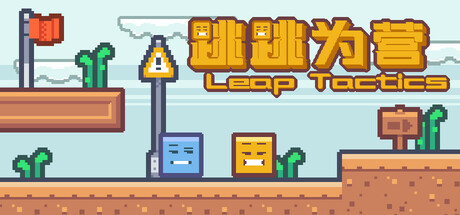 跳跳为营|Leap Tactics|Build.25010184|官方简体中文|支持手柄|容量173MB