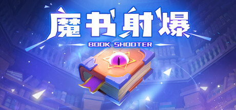 【简中】魔书射爆 Book Shooter